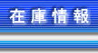 �݌ɏ��
