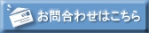お問合わせはこちら